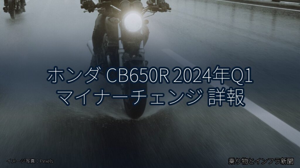 ホンダ CB650R 2024年Q1 マイナーチェンジ 詳報（乗り物とインフラ新聞）