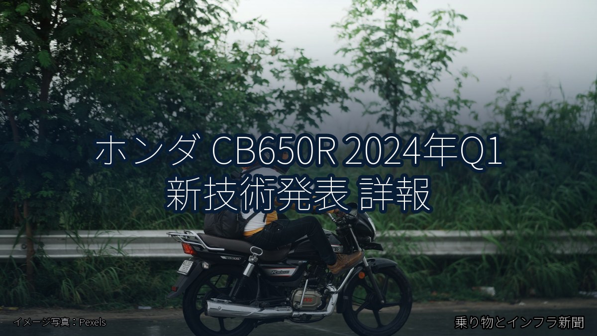 ホンダ CB650R 2024年Q1 新技術発表 詳報（乗り物とインフラ新聞）