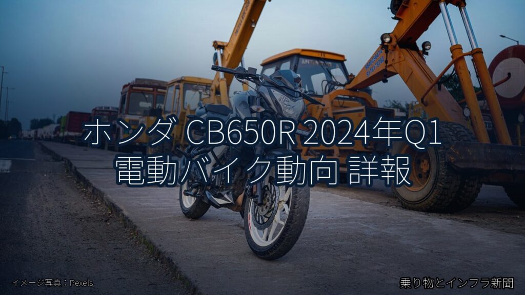 ホンダ CB650R 2024年Q1 電動バイク動向 詳報（乗り物とインフラ新聞）