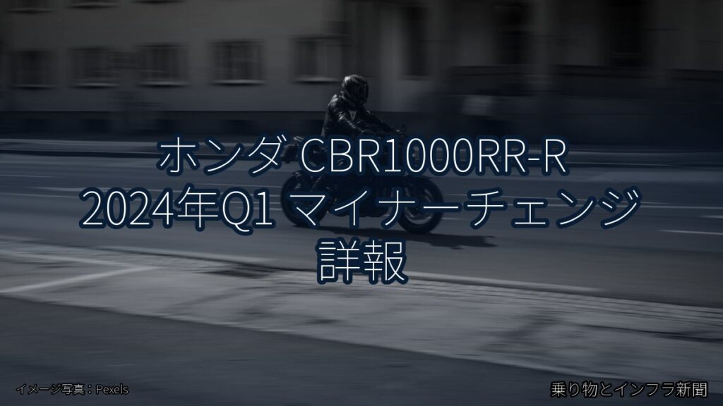 ホンダ CBR1000RR-R 2024年Q1 マイナーチェンジ 詳報（乗り物とインフラ新聞）