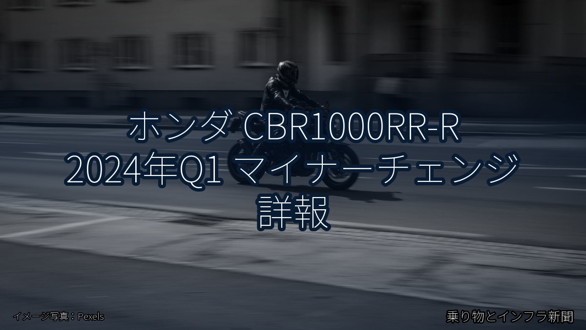 ホンダ CBR1000RR-R 2024年Q1 マイナーチェンジ 詳報（乗り物とインフラ新聞）