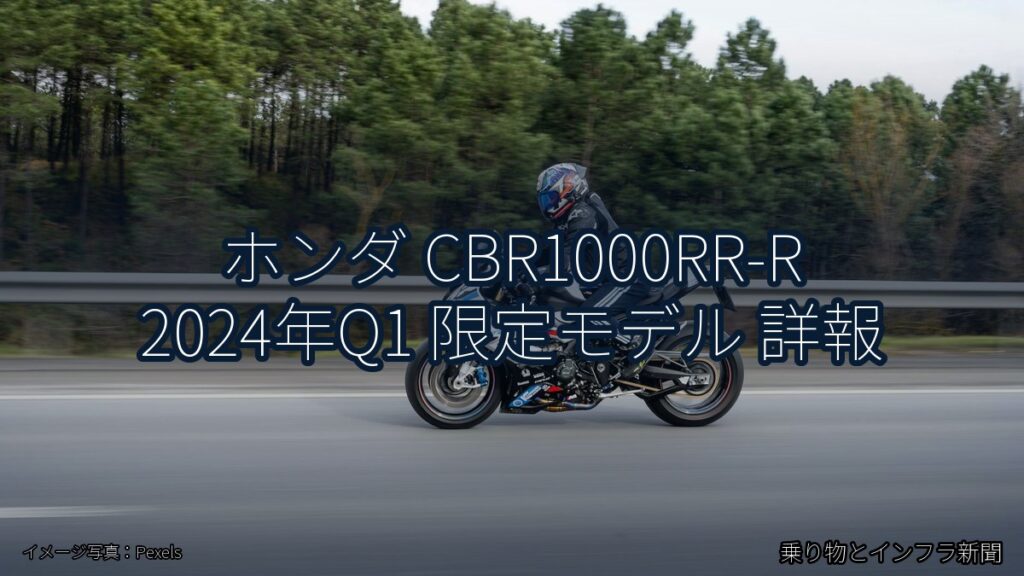 ホンダ CBR1000RR-R 2024年Q1 限定モデル 詳報（乗り物とインフラ新聞）