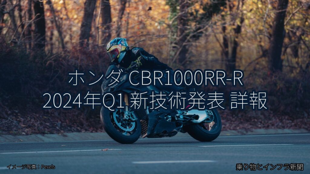 ホンダ CBR1000RR-R 2024年Q1 新技術発表 詳報（乗り物とインフラ新聞）