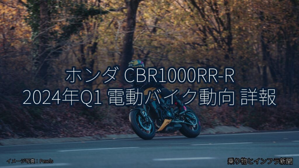 ホンダ CBR1000RR-R 2024年Q1 電動バイク動向 詳報（乗り物とインフラ新聞）