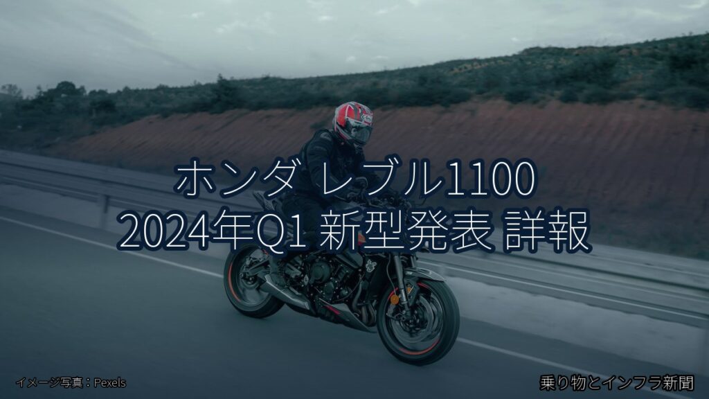 ホンダ レブル1100 2024年Q1 新型発表 詳報（乗り物とインフラ新聞）
