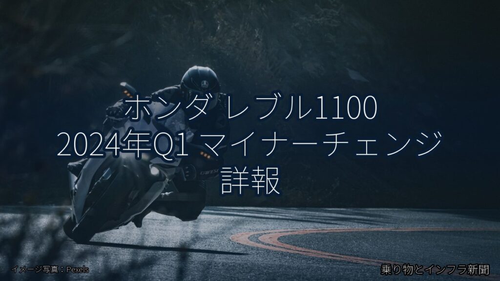 ホンダ レブル1100 2024年Q1 マイナーチェンジ 詳報（乗り物とインフラ新聞）