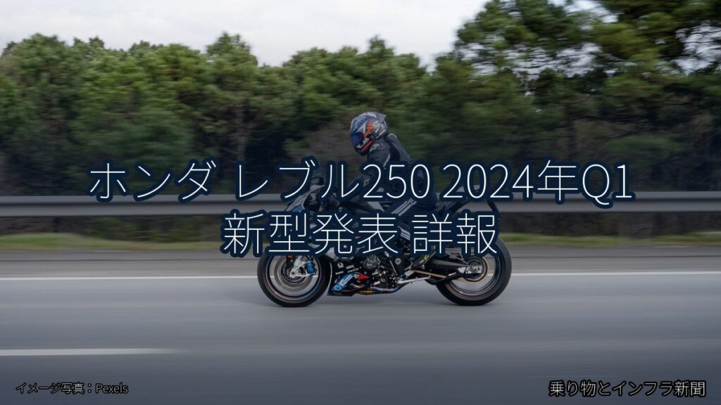 ホンダ レブル250 2024年Q1 新型発表 詳報（乗り物とインフラ新聞）