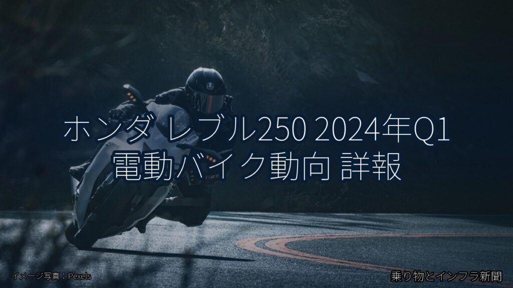 ホンダ レブル250 2024年Q1 電動バイク動向 詳報（乗り物とインフラ新聞）