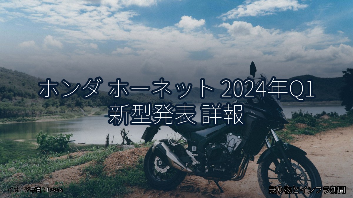 ホンダ ホーネット 2024年Q1 新型発表 詳報(乗り物とインフラ新聞)