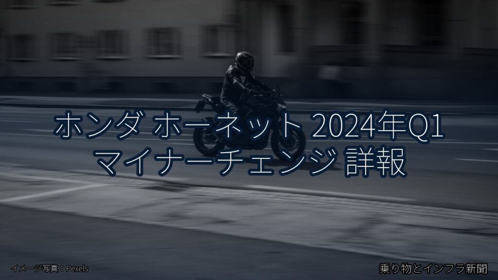 ホンダ ホーネット 2024年Q1 マイナーチェンジ 詳報（乗り物とインフラ新聞）