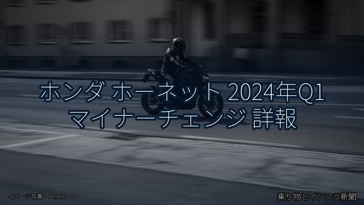 ホンダ ホーネット 2024年Q1 マイナーチェンジ 詳報（乗り物とインフラ新聞）