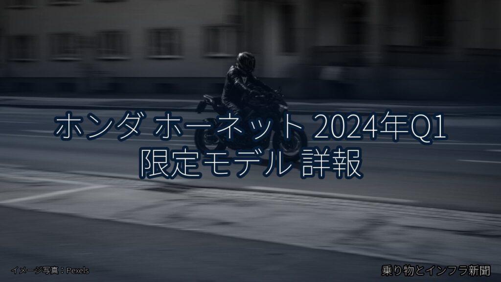 ホンダ ホーネット 2024年Q1 限定モデル 詳報（乗り物とインフラ新聞）