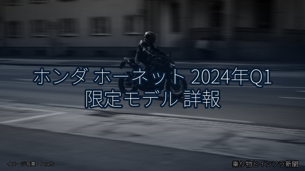 ホンダ ホーネット 2024年Q1 限定モデル 詳報（乗り物とインフラ新聞）