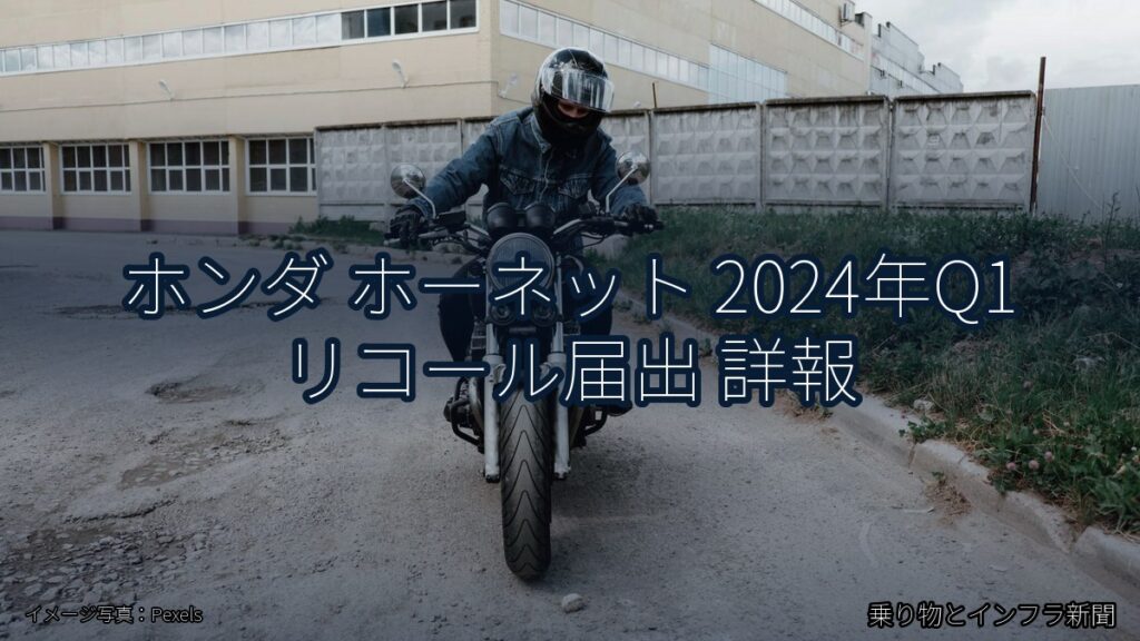 ホンダ ホーネット 2024年Q1 リコール届出 詳報（乗り物とインフラ新聞）