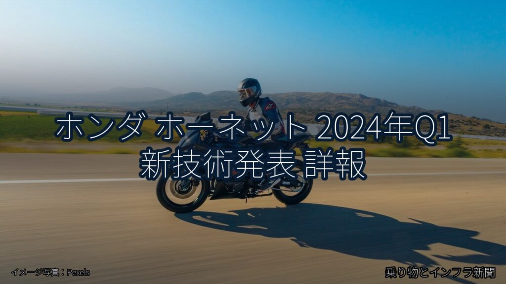 ホンダ ホーネット 2024年Q1 新技術発表 詳報（乗り物とインフラ新聞）