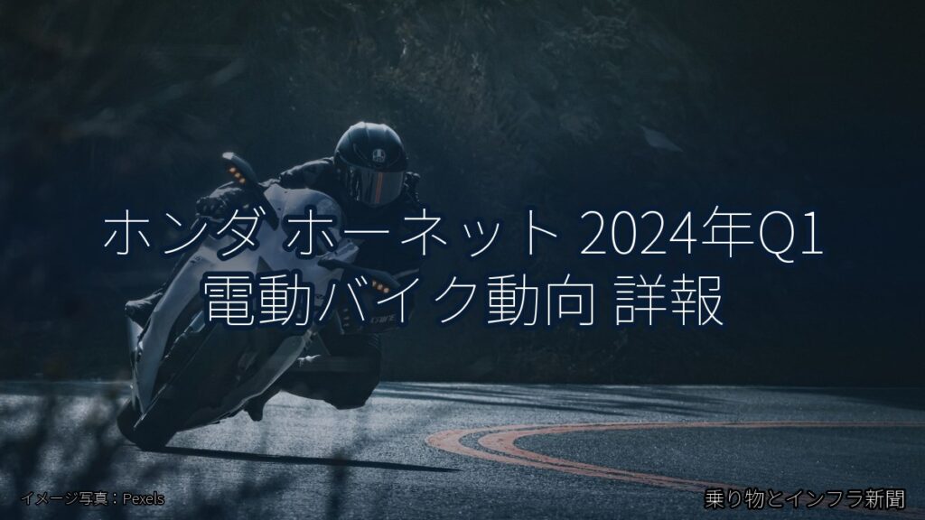 ホンダ ホーネット 2024年Q1 電動バイク動向 詳報（乗り物とインフラ新聞）