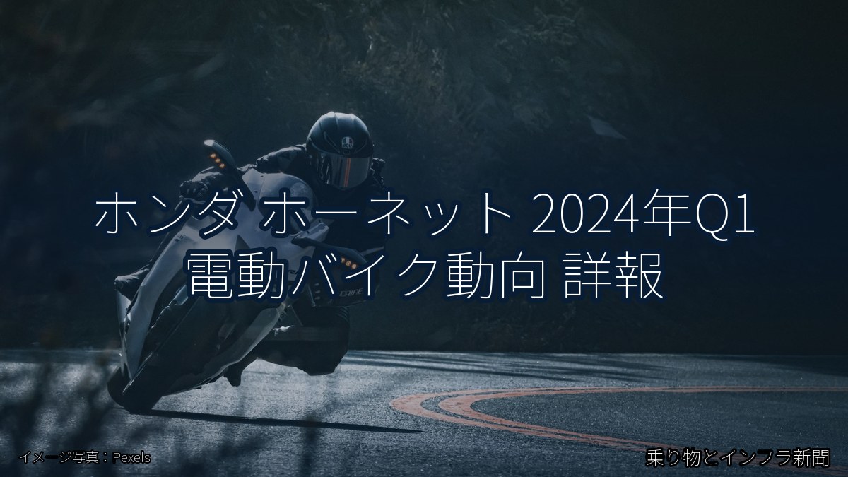 ホンダ ホーネット 2024年Q1 電動バイク動向 詳報(乗り物とインフラ新聞)