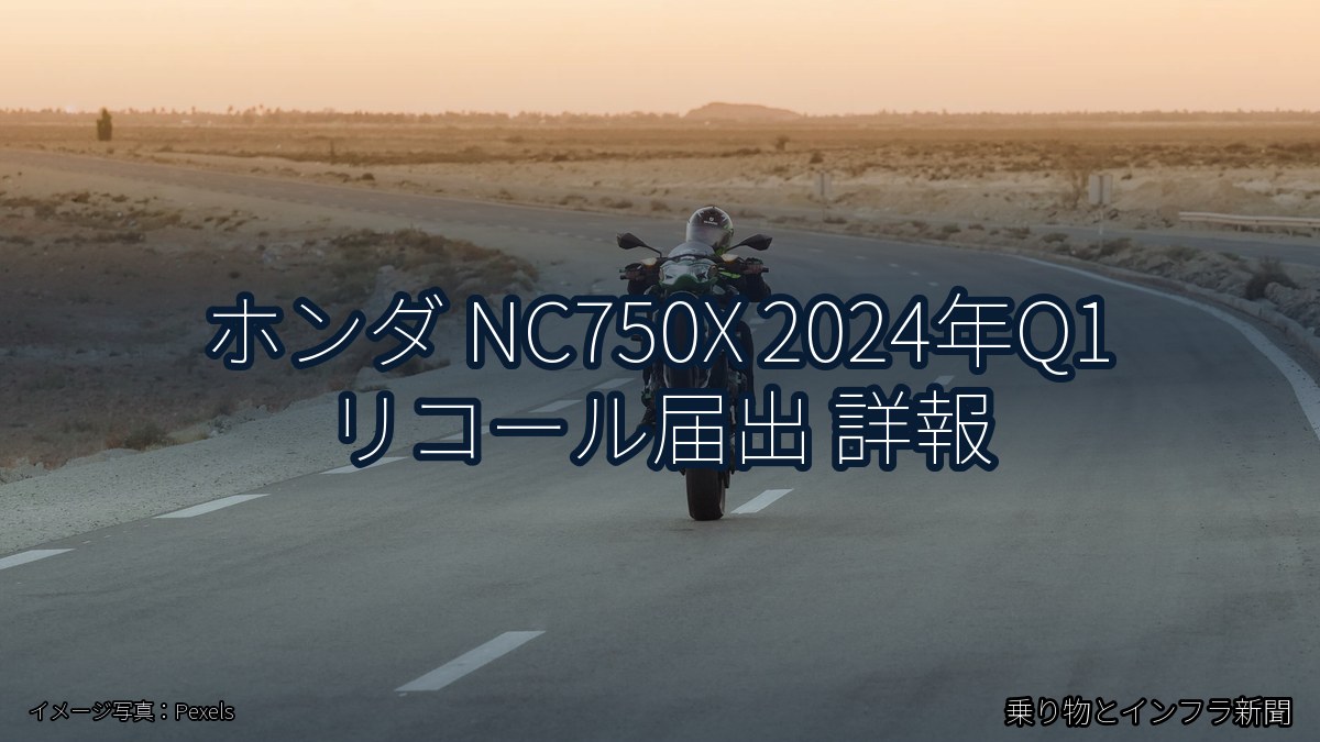 ホンダ NC750X 2024年Q1 リコール届出 詳報（乗り物とインフラ新聞）