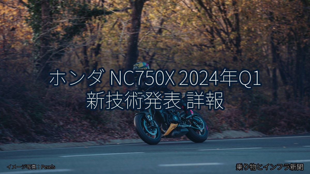 ホンダ NC750X 2024年Q1 新技術発表 詳報（乗り物とインフラ新聞）
