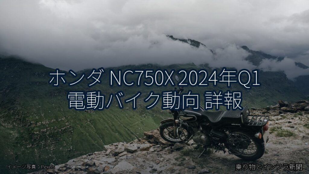 ホンダ NC750X 2024年Q1 電動バイク動向 詳報（乗り物とインフラ新聞）