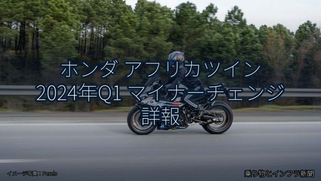 ホンダ アフリカツイン 2024年Q1 マイナーチェンジ 詳報（乗り物とインフラ新聞）