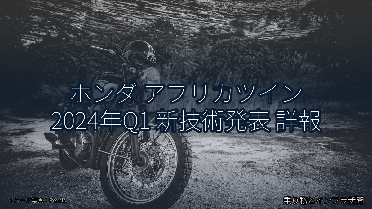 ホンダ アフリカツイン 2024年Q1 新技術発表 詳報（乗り物とインフラ新聞）