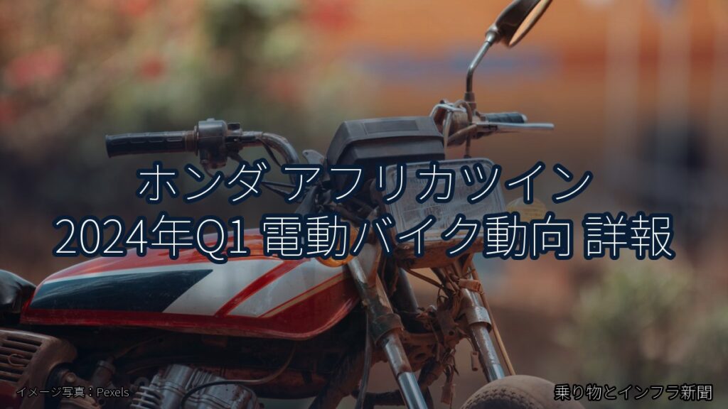 ホンダ アフリカツイン 2024年Q1 電動バイク動向 詳報（乗り物とインフラ新聞）