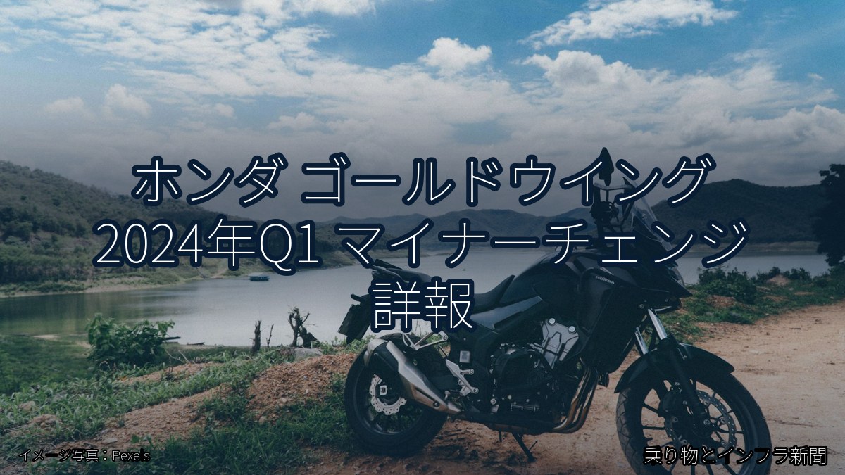 ホンダ ゴールドウイング 2024年Q1 マイナーチェンジ 詳報（乗り物とインフラ新聞）