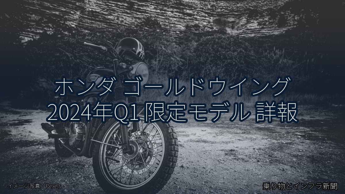 ホンダ ゴールドウイング 2024年Q1 限定モデル 詳報(乗り物とインフラ新聞)