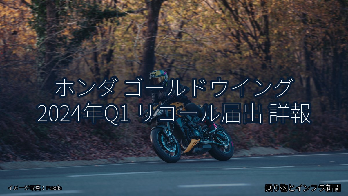 ホンダ ゴールドウイング 2024年Q1 リコール届出 詳報（乗り物とインフラ新聞）