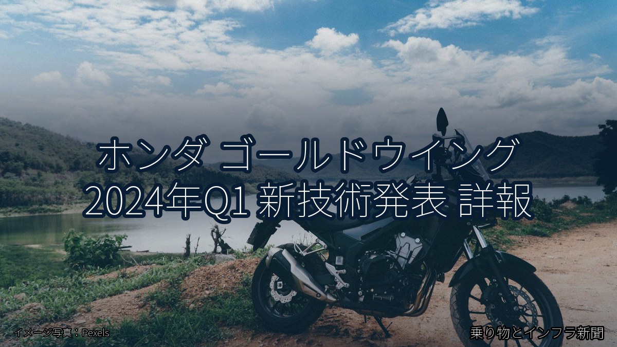ホンダ ゴールドウイング 2024年Q1 新技術発表 詳報(乗り物とインフラ新聞)