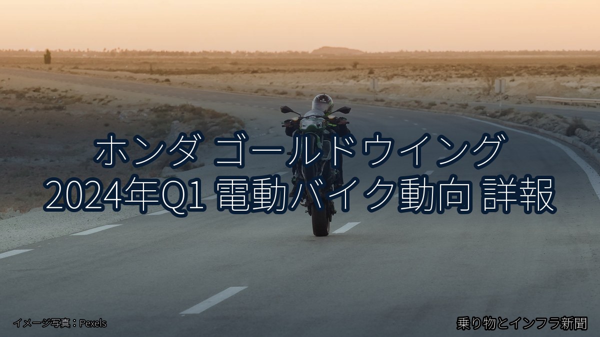 ホンダ ゴールドウイング 2024年Q1 電動バイク動向 詳報（乗り物とインフラ新聞）