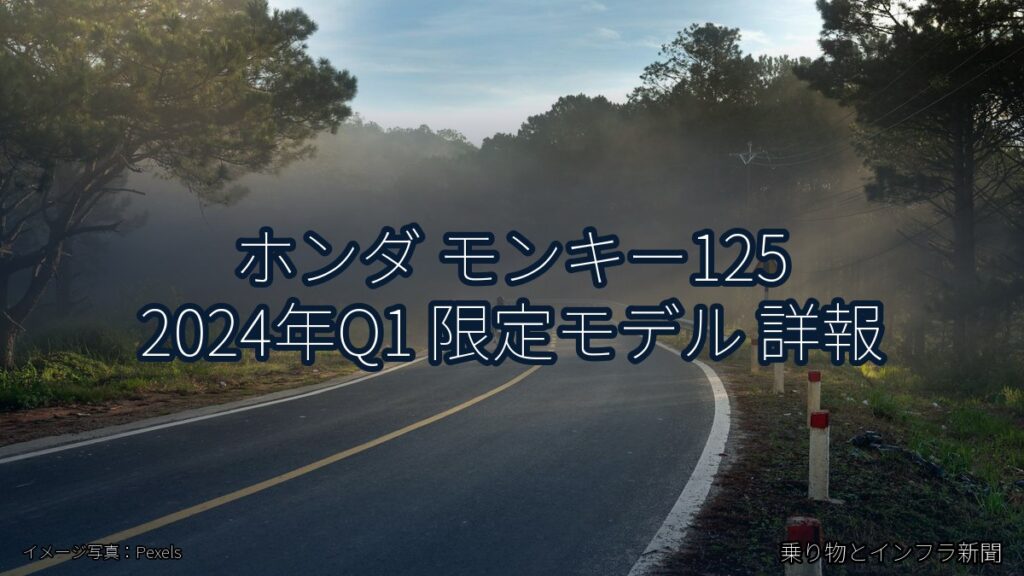 ホンダ モンキー125 2024年Q1 限定モデル 詳報（乗り物とインフラ新聞）