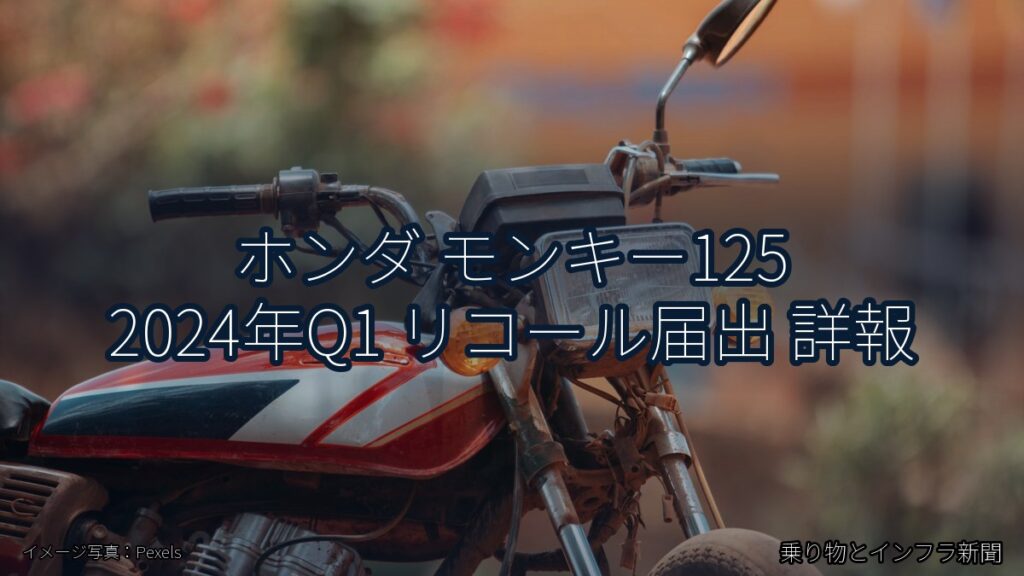 ホンダ モンキー125 2024年Q1 リコール届出 詳報（乗り物とインフラ新聞）