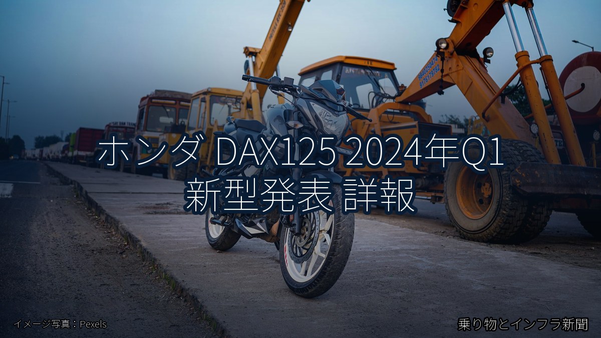 ホンダ DAX125 2024年Q1 新型発表 詳報（乗り物とインフラ新聞）