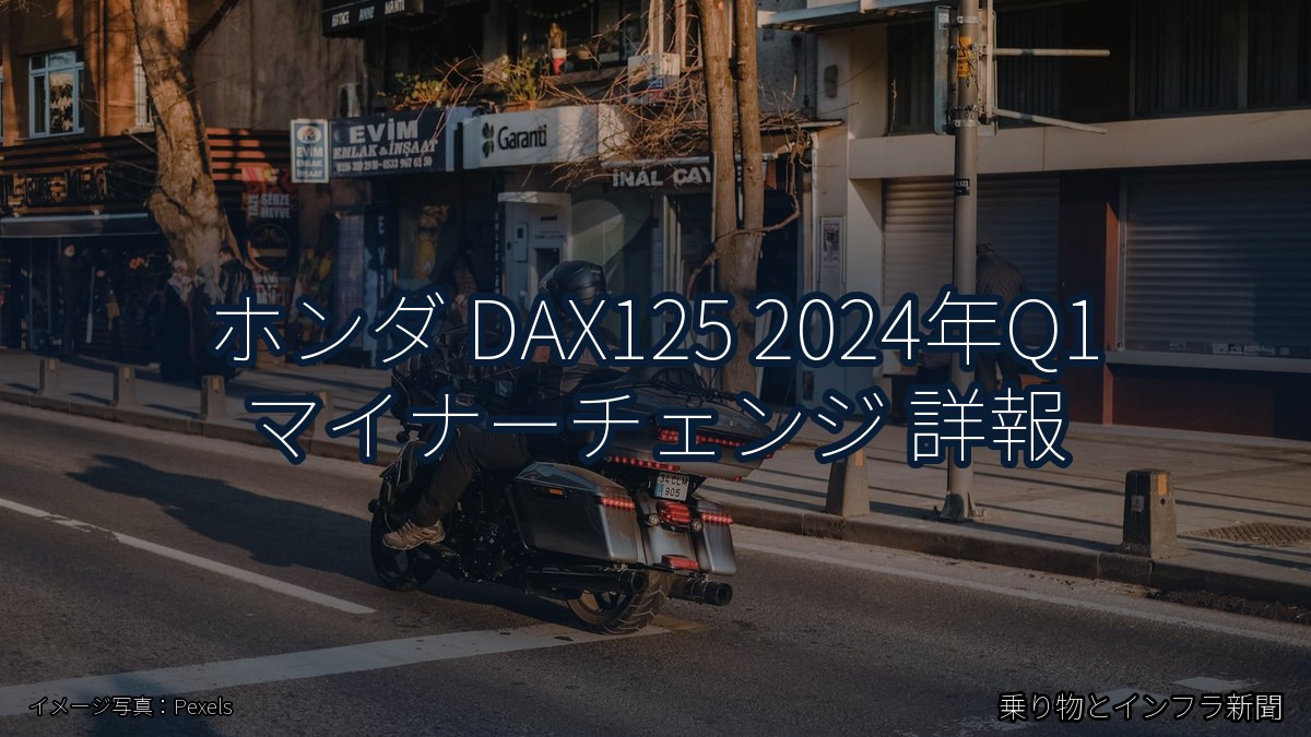 ホンダ DAX125 2024年Q1 マイナーチェンジ 詳報(乗り物とインフラ新聞)