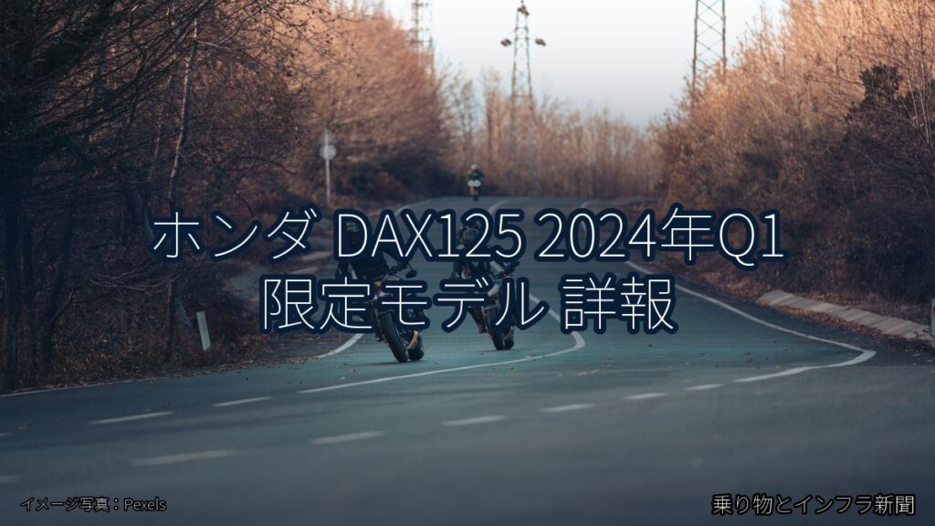 ホンダ DAX125 2024年Q1 限定モデル 詳報（乗り物とインフラ新聞）