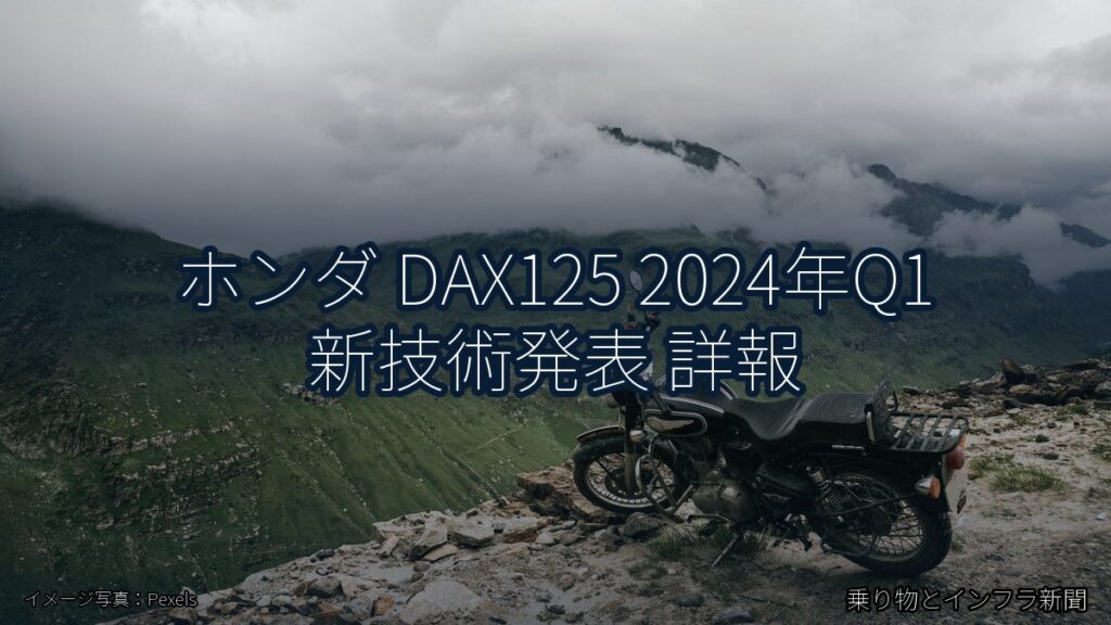 ホンダ DAX125 2024年Q1 新技術発表 詳報（乗り物とインフラ新聞）