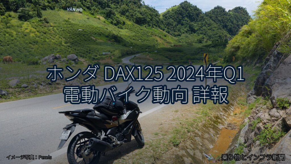 ホンダ DAX125 2024年Q1 電動バイク動向 詳報（乗り物とインフラ新聞）