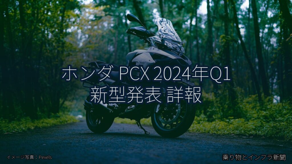 ホンダ PCX 2024年Q1 新型発表 詳報（乗り物とインフラ新聞）