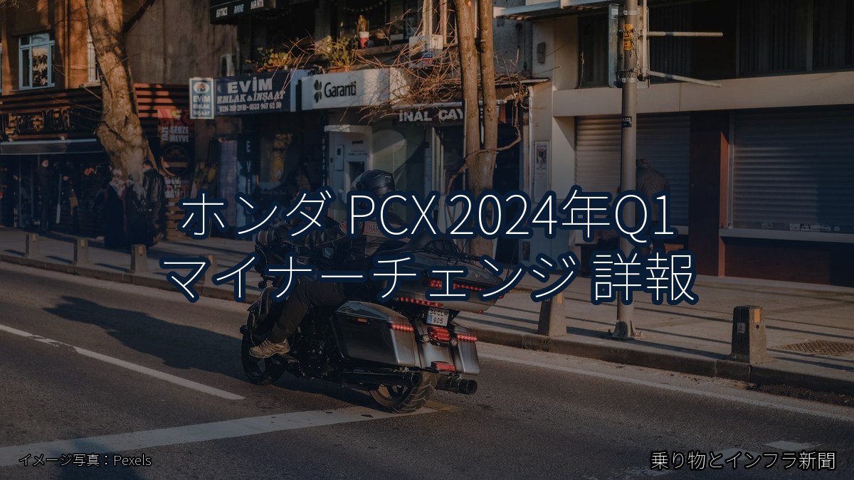 ホンダ PCX 2024年Q1 マイナーチェンジ 詳報(乗り物とインフラ新聞)