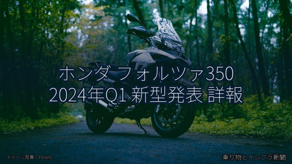 ホンダ フォルツァ350 2024年Q1 新型発表 詳報（乗り物とインフラ新聞）