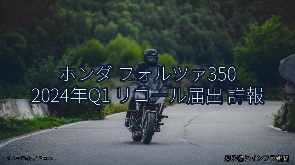 ホンダ フォルツァ350 2024年Q1 リコール届出 詳報（乗り物とインフラ新聞）
