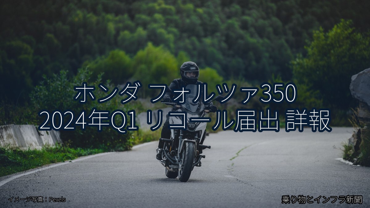 ホンダ フォルツァ350 2024年Q1 リコール届出 詳報（乗り物とインフラ新聞）