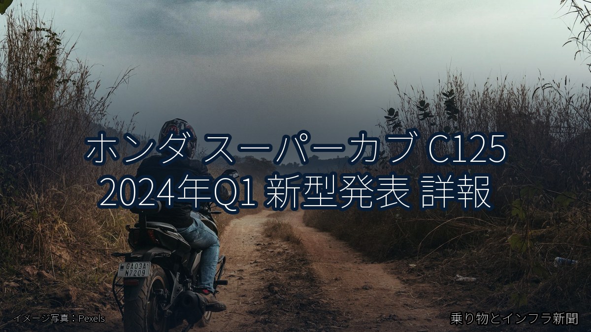 ホンダ スーパーカブ C125 2024年Q1 新型発表 詳報（乗り物とインフラ新聞）