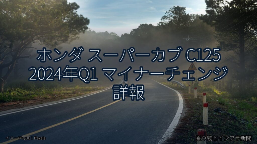 ホンダ スーパーカブ C125 2024年Q1 マイナーチェンジ 詳報（乗り物とインフラ新聞）