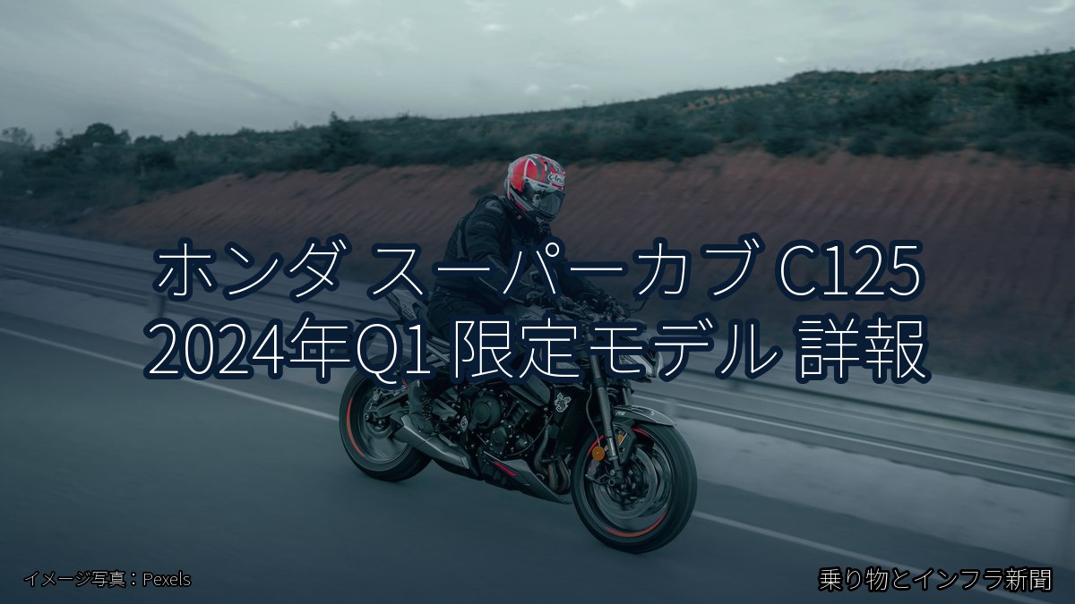 ホンダ スーパーカブ C125 2024年Q1 限定モデル 詳報（乗り物とインフラ新聞）