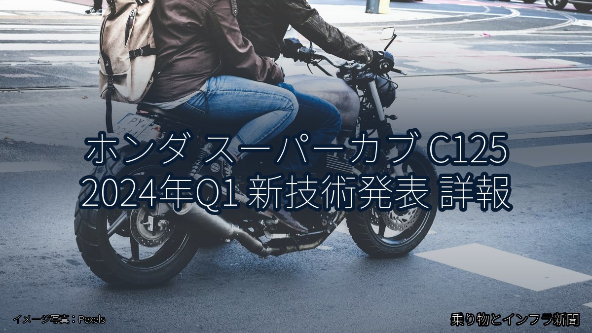ホンダ スーパーカブ C125 2024年Q1 新技術発表 詳報（乗り物とインフラ新聞）