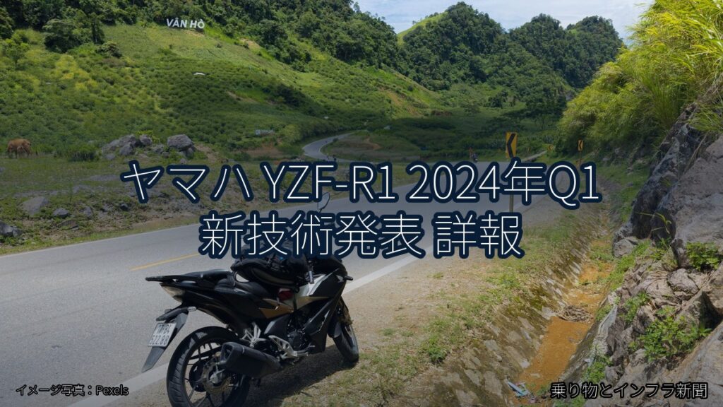 ヤマハ YZF-R1 2024年Q1 新技術発表 詳報（乗り物とインフラ新聞）