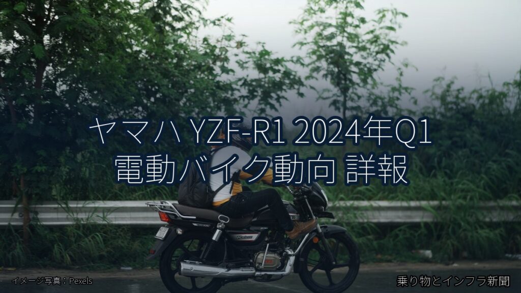 ヤマハ YZF-R1 2024年Q1 電動バイク動向 詳報（乗り物とインフラ新聞）